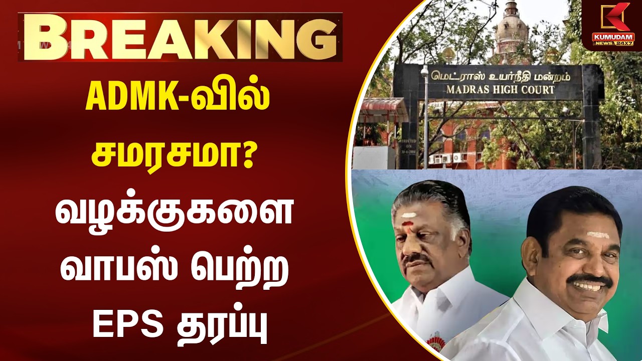 BREAKING : ADMK-வில் சமரசமா? வழக்குகளை வாபஸ் பெற்ற EPS தரப்பு | OPS | Kumudam News