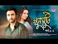 Khunsuti খুনুসুটি Part 01 02 Apurbo Prova AKM Hasan Bangla Episode Natok 2021