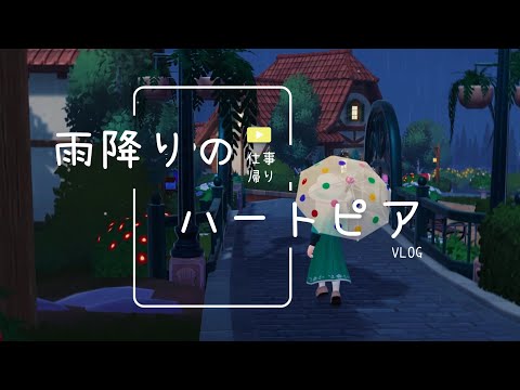 ハートピアスローライフの紹介動画