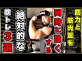 【筋トレ】筋力と筋肉量を同時に増やす3つの絶対条件