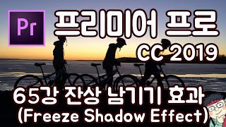 프리미어 프로 CC 2019 초보 강좌 #65 잔상 남기기 효과 (Freeze Shadow Effect)