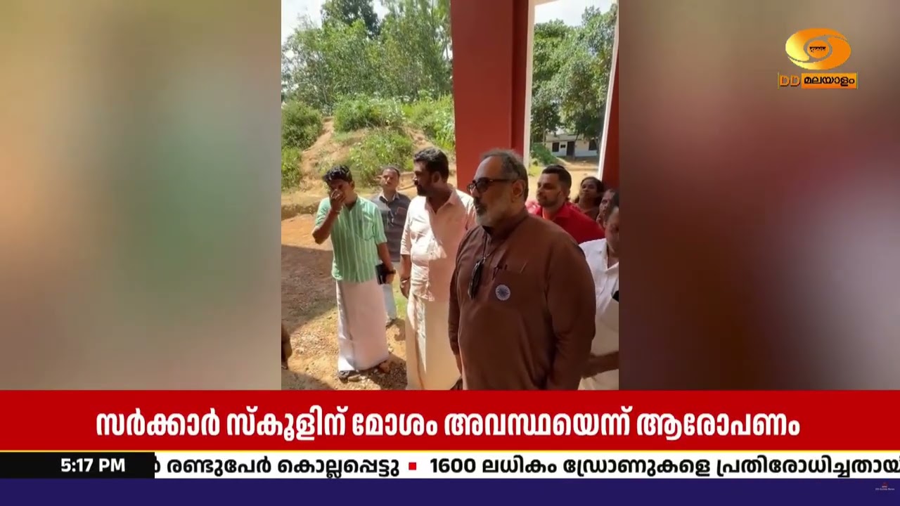 ‘3.5 കോടി ചെലവഴിച്ച സ്കൂൾ മോശം അവസ്ഥയിൽ’ | പാപ്പനംകോട്