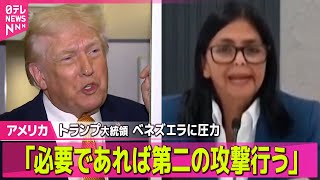 【アメリカ】トランプ大統領「必要であれば第二の攻撃行う」ベネズエラに圧力 / ベネズエラ暫定大統領、米政府と協力する姿勢示す── 国際ニュースライブ（日テレNEWS LIVE）
