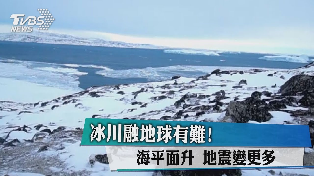 冰川融地球有難! 海平面升地震變更多