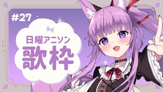 【 #歌枠 / #KARAOKE 】9月ラストの定期アニソン会🐇 #27【 久遠たま 】