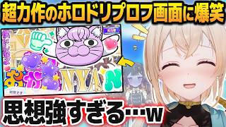 ホロリスがガチで仕上げた「ホロドリプロフィール画面」が力作揃い過ぎて爆笑する風真いろは【ホロライブ切り抜き】