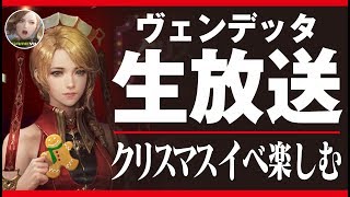 【ヴェンデッタ】生配信！クリスマスイベ楽しみながらRvRやってこ！アーカンド鯖《VENDETTA》《とんこつ》