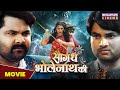 सौगंध भोलेनाथ की MOVIE Samarsingh Ranichatterjee Saugandh Bholenath Ki B