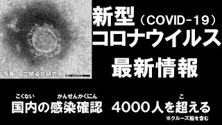 【新型コロナウイルス】日本国内の最新情報・ニュース【Japanese coronavirus information】