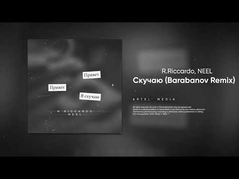 R.Riccardo, NEEL - Скучаю (Barabanov Remix)