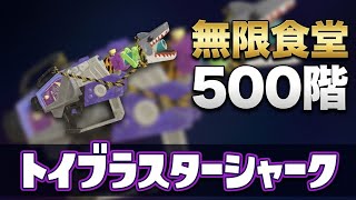 【無限食堂500階】トイブラスターシャーク【ガジェット紹介】スプラトゥーンレイダース　SplatoonRaiders