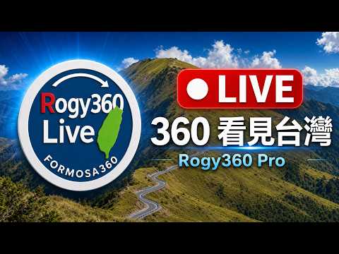 合歡山主峰 360全景即時影像 -合歡山