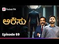 ನನ್ನ ಅಪ್ಪನಿಗೆ ಏನು ಮಾಡ್ದೆ ನೀನು ಅರಸು Arasu E