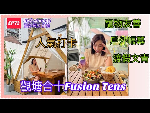 【Re太Channel退休阿太日誌】觀塘人氣餐廳 ｜合十餐廳 ｜ Fusion Tens |打卡cafa |戶外帳幕