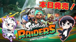 【スプラトゥーン レイダース】*1 本日発売！ふたりでシャケをシバいてオタカラ・ハントするぞ！🐮👓【🔴LIVE配信】
