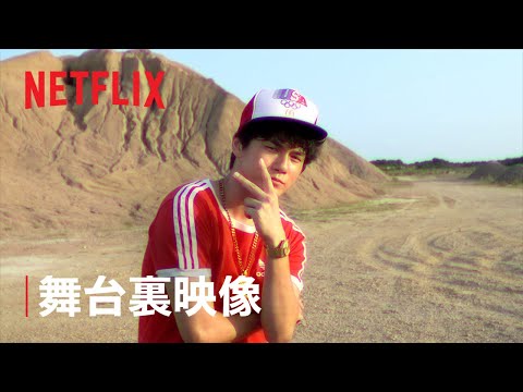 『ソウル・バイブス』舞台裏映像: 1988年を再現する - Netflix