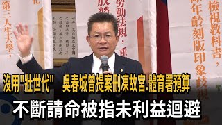 [黑特] 吳春城無恥要求改成壯世代影片曝光