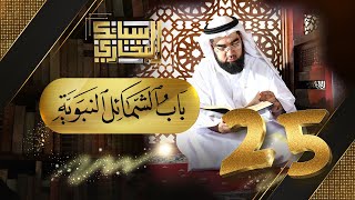 صورة سبائك البخاري 25 || باب الشمائل النبوية