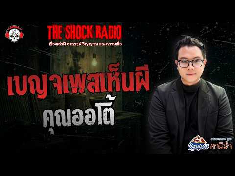 เบญจเพสเห็นผี คุณออโต้ | THE SHOCK