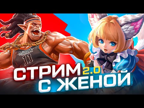 ЛУЧШИЙ СТРИМ - ЭТО СТРИМ С ЖЕНОЙ!) - Mobile Legends