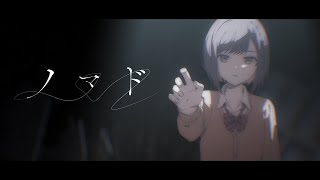 [プロセカ] 世界計畫25時新2DMV『ノマド』