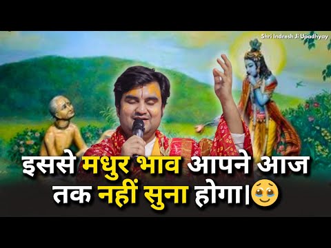 इससे मधुर भाव आपने आज तक नहीं सुना होगा।