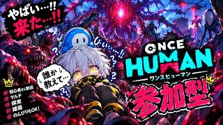 [Once Human][参加型]ENDLESS DREAM　誰か教えてください！！（概要欄、固定コメント見てください）