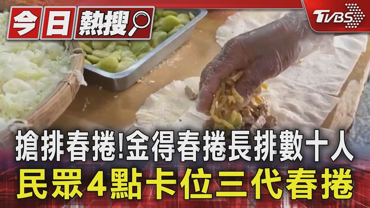 影音/搶排春捲! 金得春捲長排數十人 民眾4點卡位三代春捲
