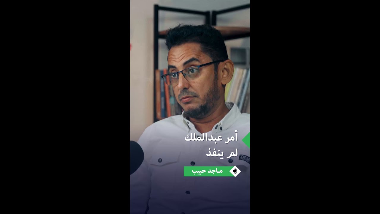 ماجد حبيب يروي اللحظات الأخيرة قبل خروجه غصباً عن سجانه