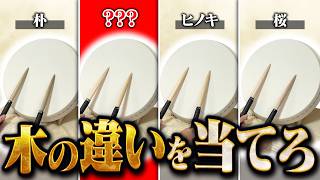 【検証】太鼓の達人のプロは、目隠しでマイバチの材質を当てられるのか？
