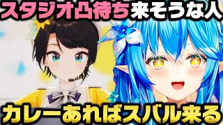 スタジオ凸待ちしたら来てくれるホロメンを大予想＋ころねと声質がそっくりな事に気づいた雪花ラミィｗ【ホロライブ切り抜き/大空スバル/さくらみこ/桃鈴ねね/白銀ノエル/宝鐘マリン】