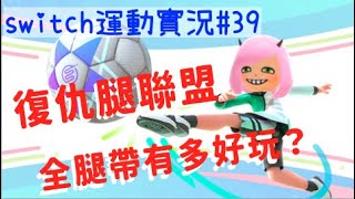 [實況]Switch運動-足球