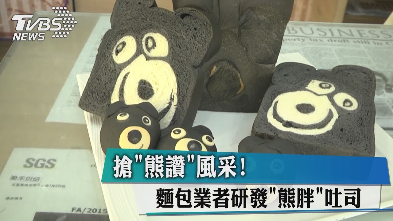 搶熊讚風采！　麵包業者研發「熊胖」吐司
