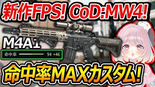 【CoD:MW4】新作FPS!!CoD:MW4!!ベータ版の登場銃を紹介!!『M4A1命中率MAXカスタムに惚れた!!』【Call of Duty: Modern Warfare 4:甘果いちご】