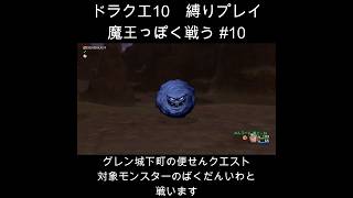 DQX魔王っぽく戦う縛り#10  #ドラクエ10 #ゲーム実況 #縛りプレイ