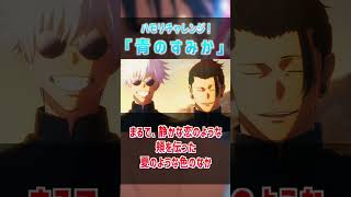 【ハモリ我慢ゲーム/難易度★3】ハモリに釣られずに「青のすみか」を歌いきれる？