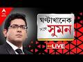 Sangesuman দলের ভরাডুবির জন্য মমতাকে সরানোর 