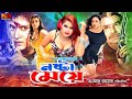 Bangla Hit Movie Nosta Meye নষ্টা মেয়ে Prince Keya Sayla Miju Ahmed Dulari Ali 