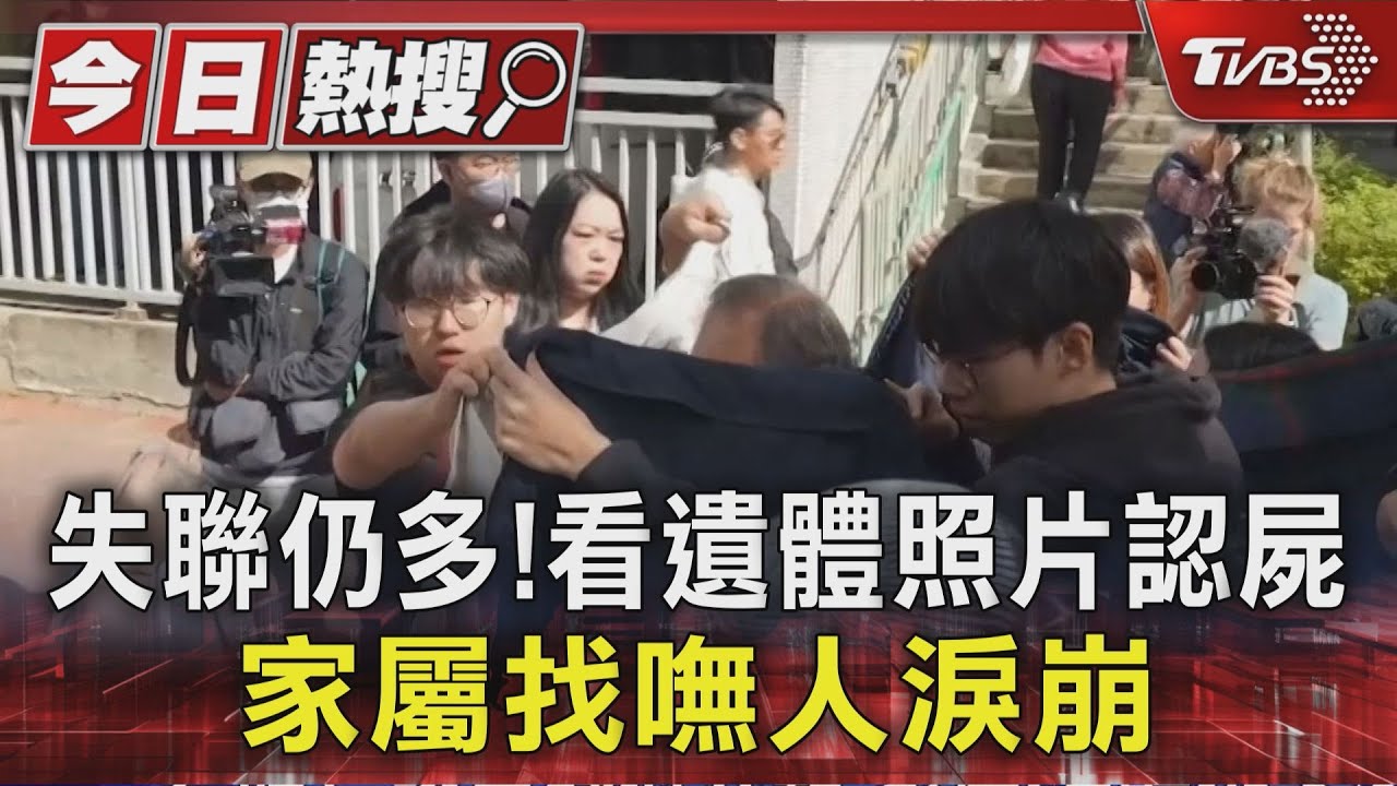 香港大火／失聯仍多！看遺體照片認屍　家屬找嘸人淚崩