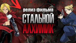 ВЫШЕЛ ФИЛЬМ СТАЛЬНОЙ АЛХИМИК! NETFLIX УБИВАЕТ АНИМЕ?!