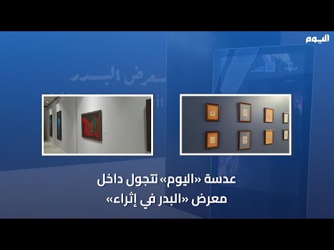 عاجل| لوحات فريدة لأول مرة.. جولة داخل معرض «البدر في إثراء»