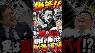 爆笑w実は自民党のスパイ？野田佳彦英雄説浮上#ニュース #中道 #野田佳彦