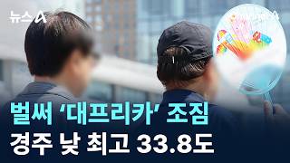 벌써 ‘대프리카’ 조짐…경주 낮 최고 33.8도