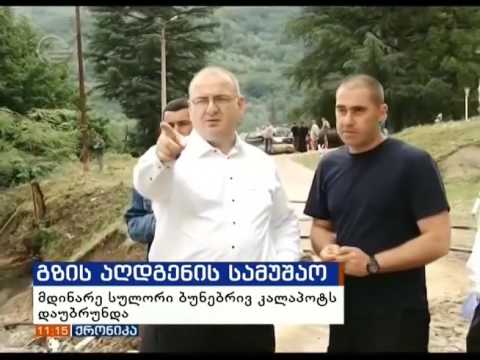 მდინარე სულორი ბუნებრივ კალაპოტს დაუბრუნდა და გზის აღდგენითი სამუშაოები დაიწყო