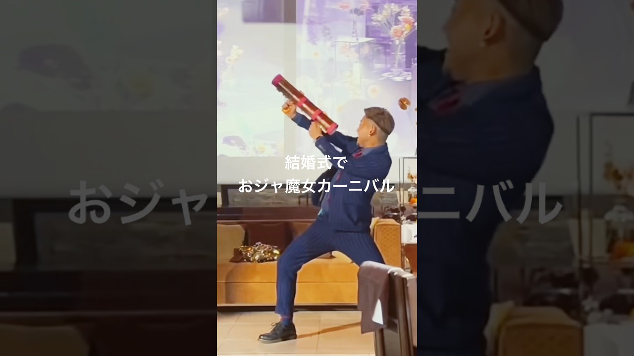 結婚式で踊る🕺「おジャ魔女カーニバル」(movie by@jnpi_4)#結婚式余興#ダンス余興#おジャ魔女カーニバル#おジャ魔女どれみ