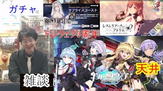 [雑談&アプリ]【コミュル!!】 フリートーク＆レスレリ・ドルウェブ・ブラダス２・ガチャに挑戦します