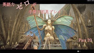 【Remnant】英語力ゼロが手探り初見プレイ　【実況】Part20