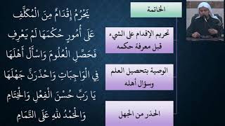 صورة 15شرح النظم البين في الفقه المتعين - عامر بهجت (النكاح والخاتمة)