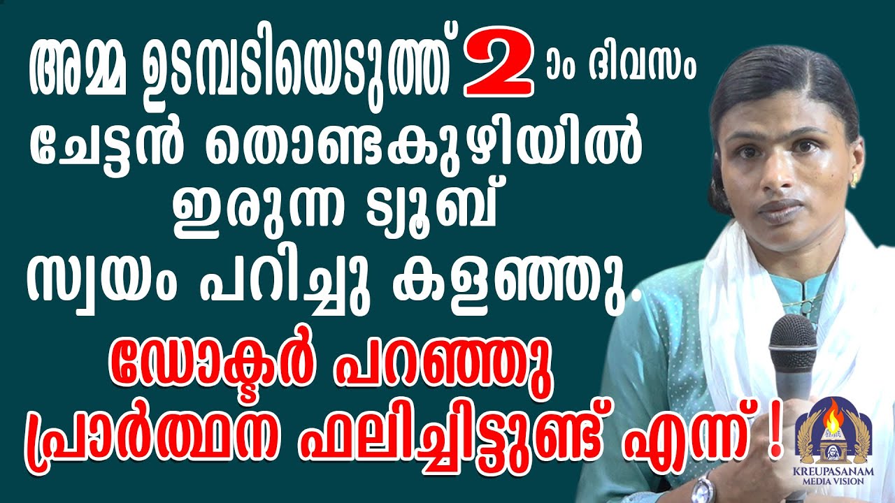 അമ്മ ഉടമ്പടിയെടുത്ത് രണ്ടാം ദിവസം ചേട്ടൻ തൊണ്ടകുഴിയിൽ ഇരുന്ന ട്യൂബ് സ്വയം പറിച്ചു കളഞ്ഞു.