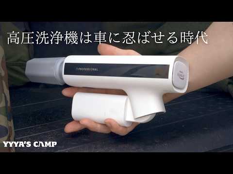 愛用のキャンプ道具を清掃！どこにでも持ち運べるスタイリッシュで洗練された高圧洗浄機『ミラブル アクアブラスト ミニ』